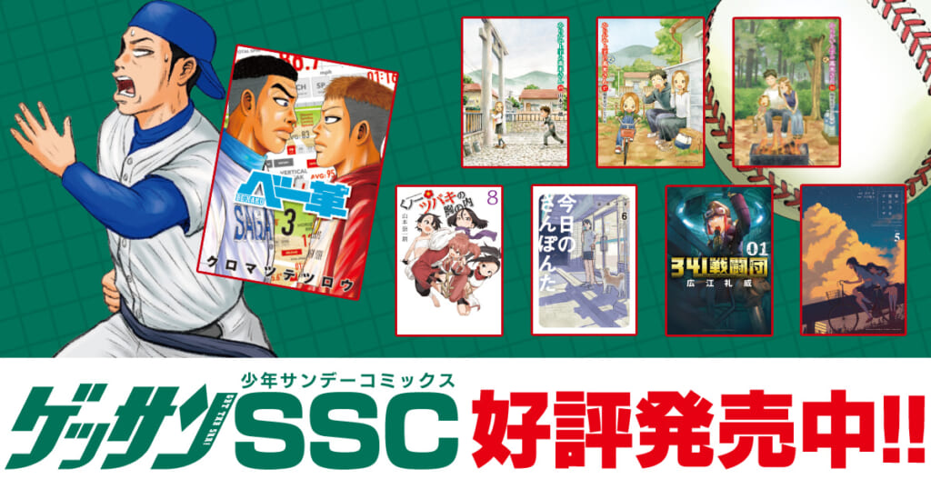 ゲッサンSSC好評発売中