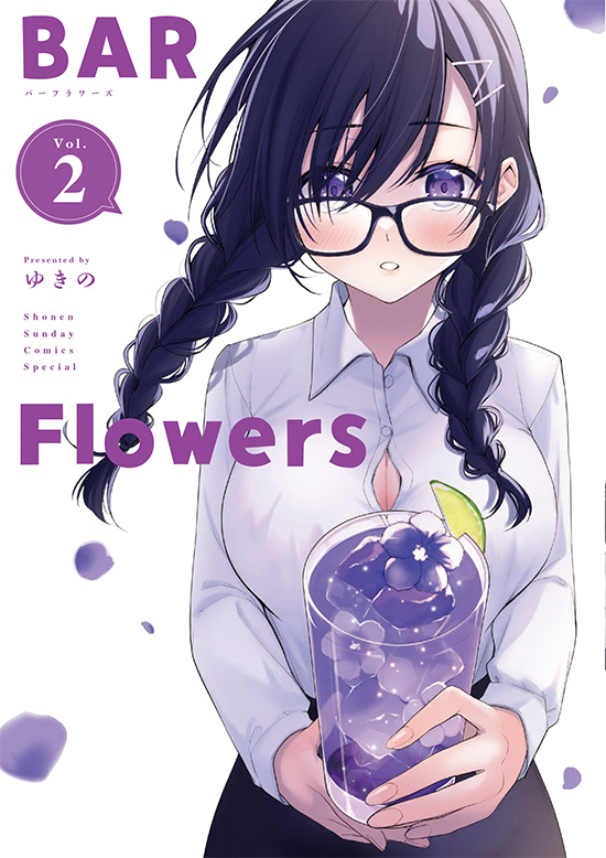 BAR Flowers　第2巻