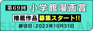 2023年度 第69回小学館漫画賞推薦作品募集!!