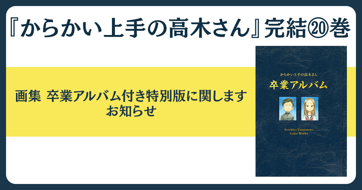 からかい上手の高木さん』完結⑳巻画集 卒業アルバム付き特別版に関し