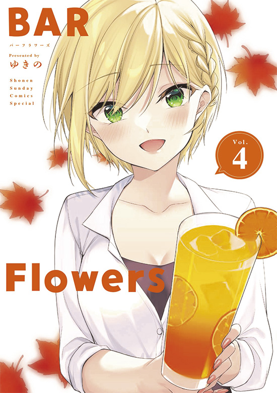 BAR Flowers　第4巻