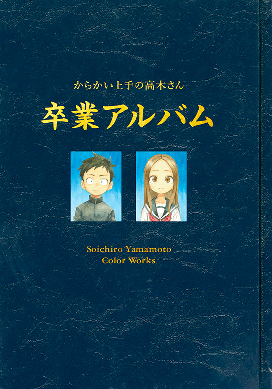 2024新入荷 からかい上手の高木さん20 画集 卒業アルバム付き 特別版 