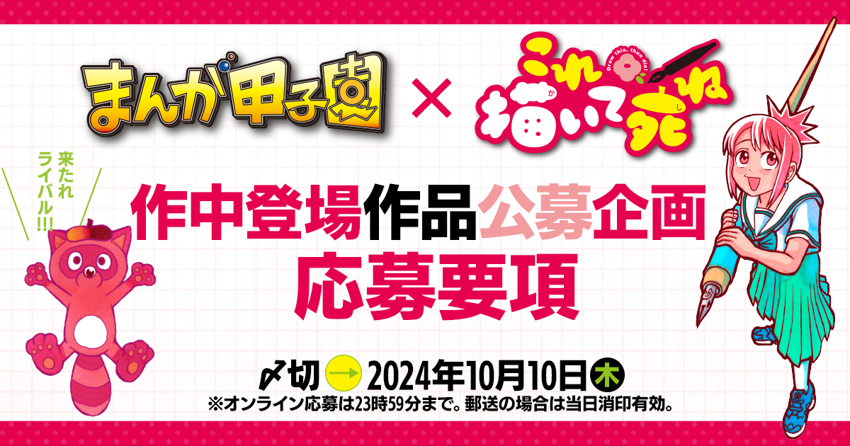 まんが甲子園×これ描いて死ね　作中登場作品公募企画応募要項!!!!!!