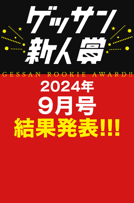 2024年9月号 新人賞結果発表！受賞作品はこちら!!!