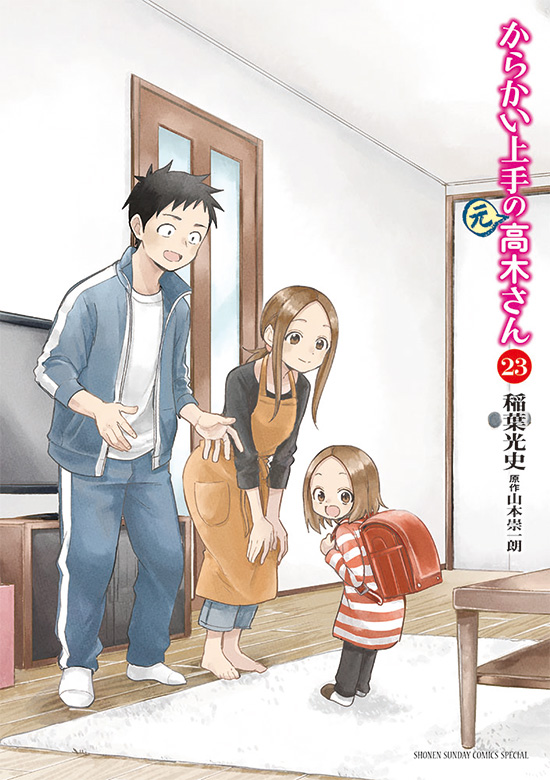 からかい上手の（元）高木さん　第23巻