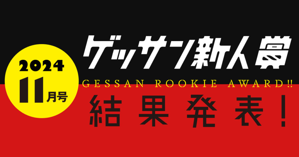 ゲッサン11月号新人賞結果発表