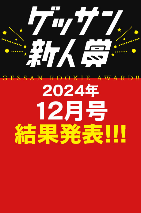 2024年12月号 新人賞結果発表！受賞作品はこちら!!!