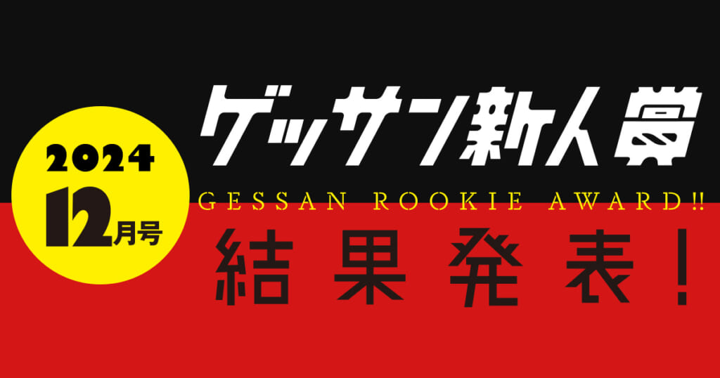 ゲッサン12月号新人賞結果発表