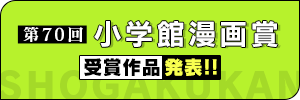 2024年度 第70回小学館漫画賞受賞作品発表!!