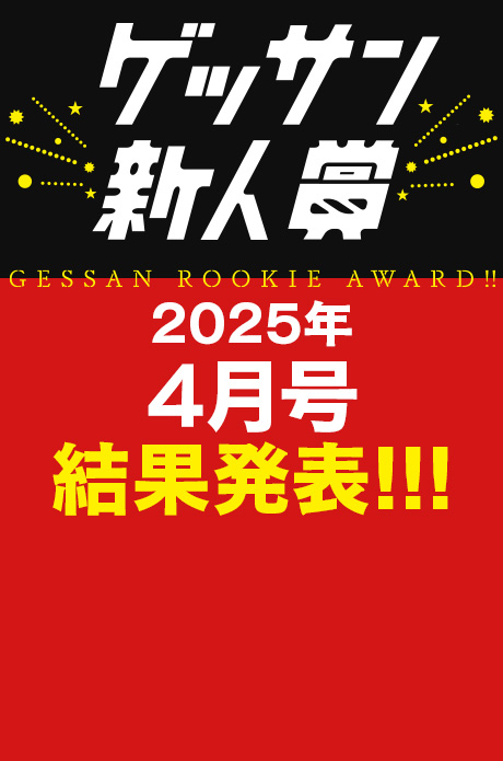 2025年4月号 新人賞結果発表！受賞作品はこちら!!!