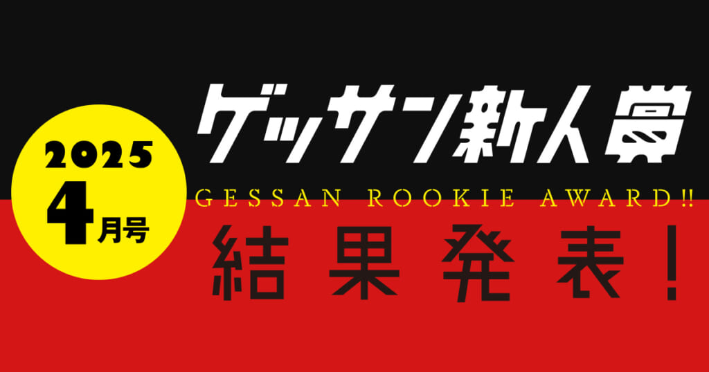 ゲッサン4月号新人賞結果発表