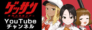 ゲッサンYouTubeチャンネル