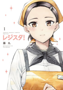 レジスタ！　第1巻