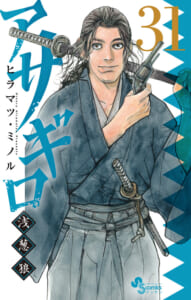 アサギロ~浅葱狼~ 第31巻