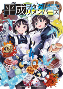 平成ヲタクリメンバーズ 第4巻