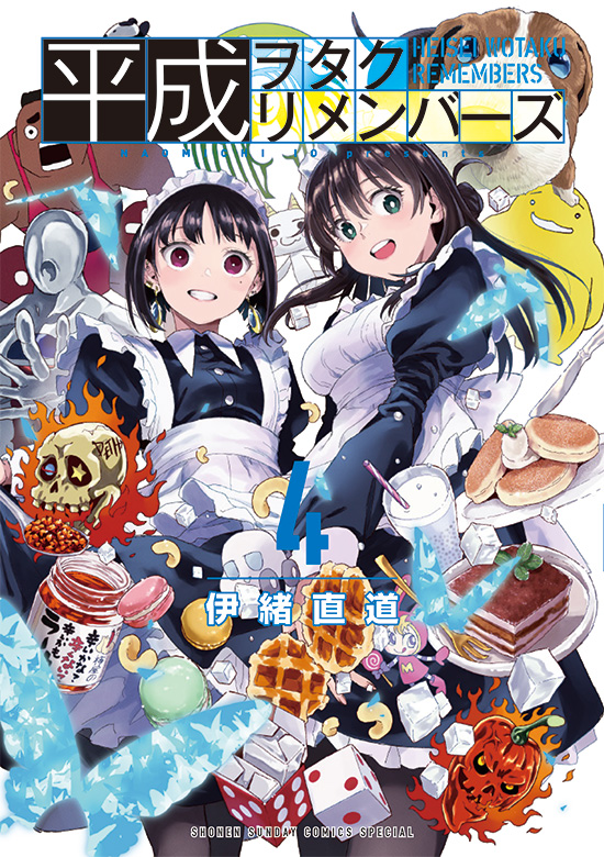 平成ヲタクリメンバーズ　第4巻