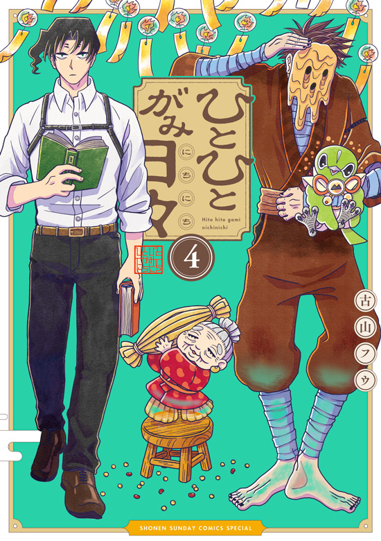 ひとひとがみ日々　第4巻