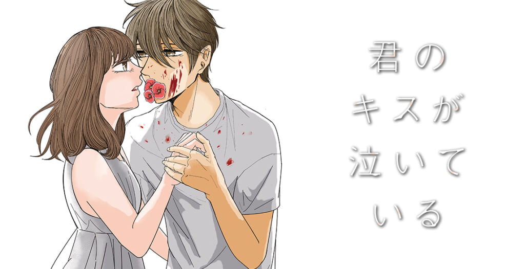 君のキスが泣いている