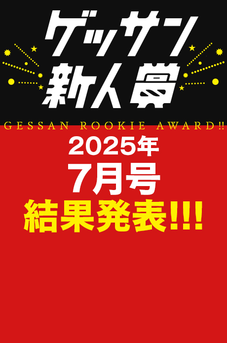 2025年7月号 新人賞結果発表！受賞作品はこちら!!!