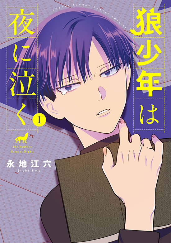 狼少年は夜に泣く　第1巻