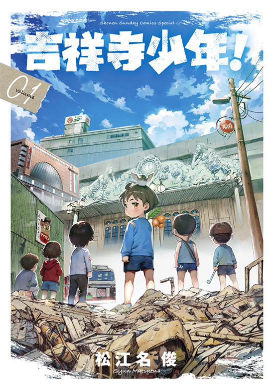 吉祥寺少年！　第1巻