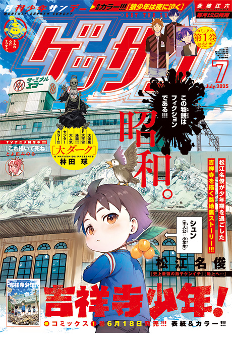 ゲッサン7月号発売！最新号情報を更新しました。