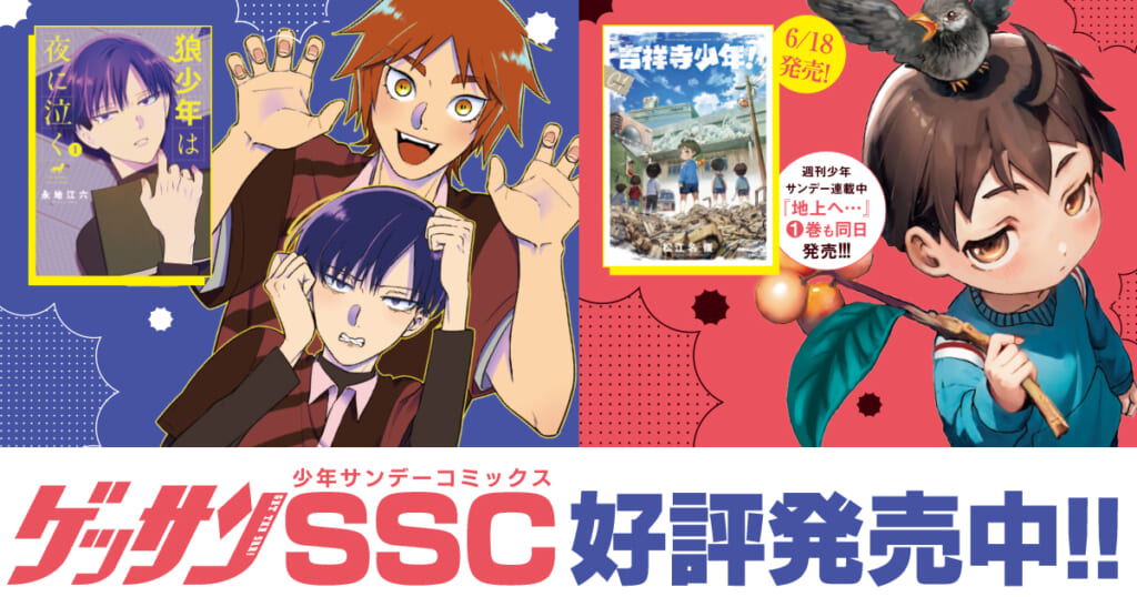 ゲッサンSSC好評発売中