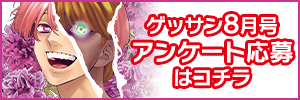 8月号アンケート