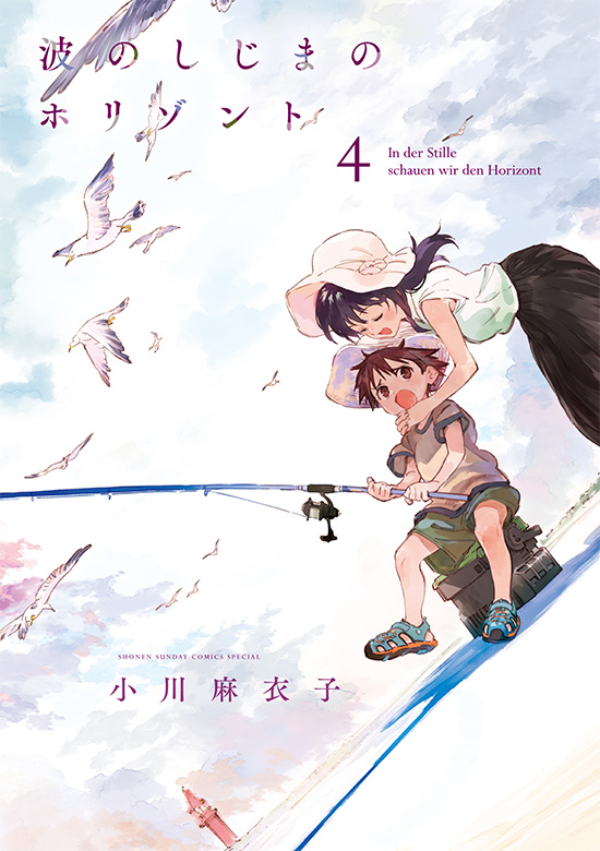 波のしじまのホリゾント　第4巻