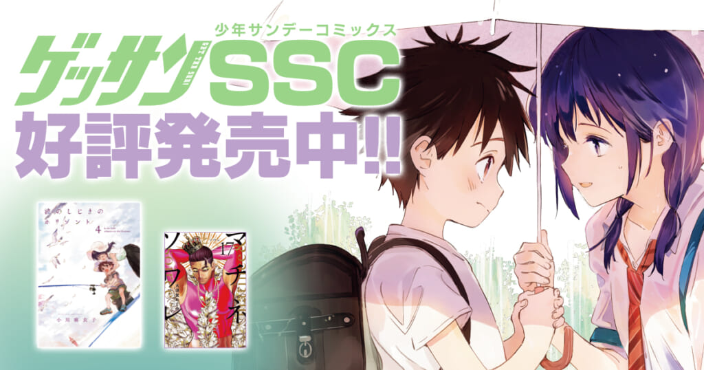 ゲッサンSSC好評発売中