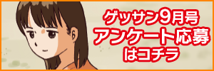 9月号アンケート