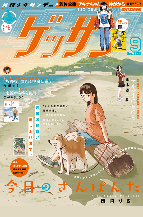 ゲッサン9月号発売！最新号情報を更新しました。