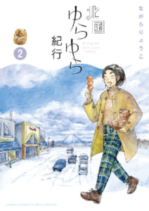 北国ゆらゆら紀行 第2巻