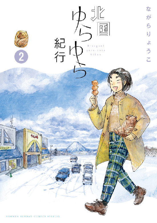 北国ゆらゆら紀行　第2巻