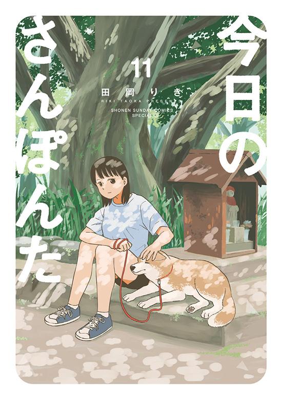 今日のさんぽんた　第11巻