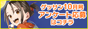 10月号アンケート