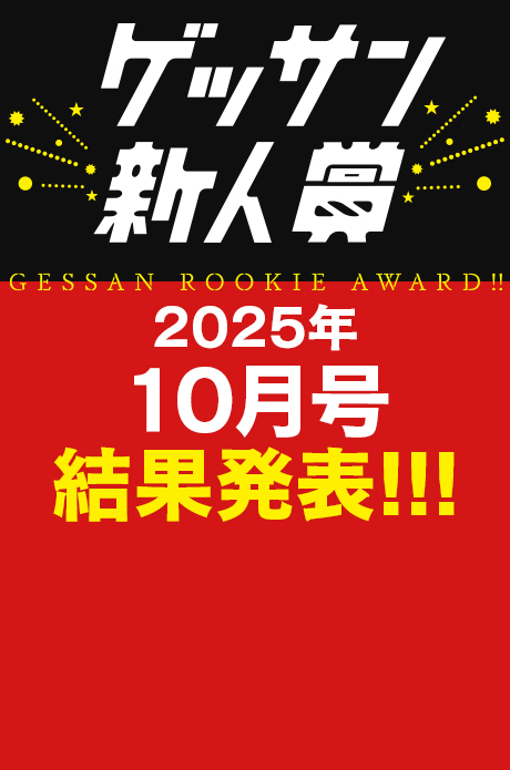 2025年10月号 新人賞結果発表！受賞作品はこちら!!!