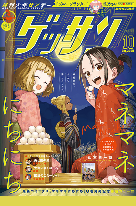 ゲッサン10月号発売！最新号情報を更新しました。