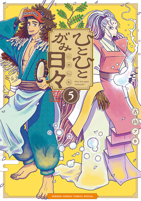 ひとひとがみ日々　第5巻