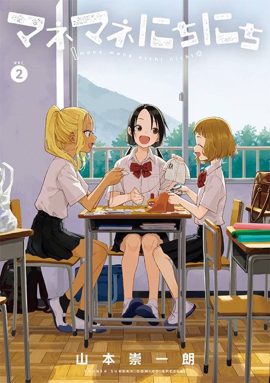 マネマネにちにち　第2巻