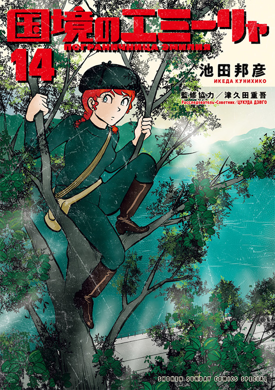 国境のエミーリャ　第14巻