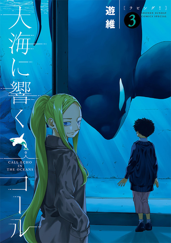 大海に響くコール　第3巻