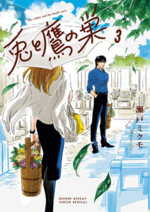 兎と鷹の巣　第3巻
