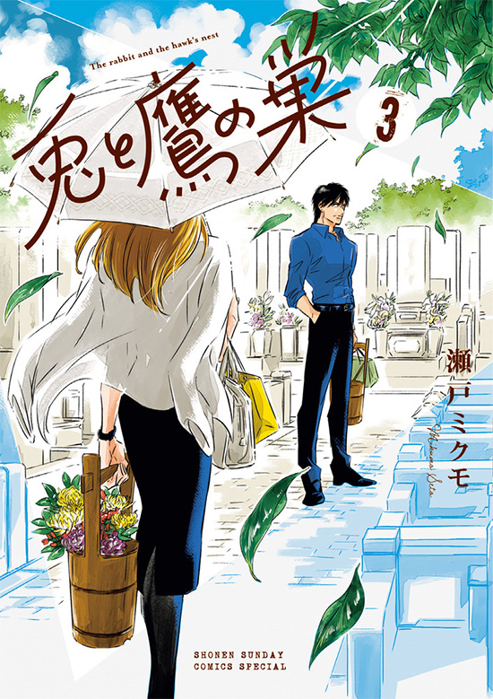 兎と鷹の巣　第3巻