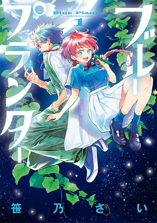 ブループランター　第1巻