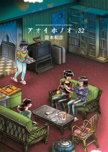アオイホノオ 第32巻