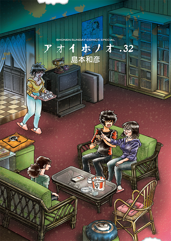 アオイホノオ　第32巻