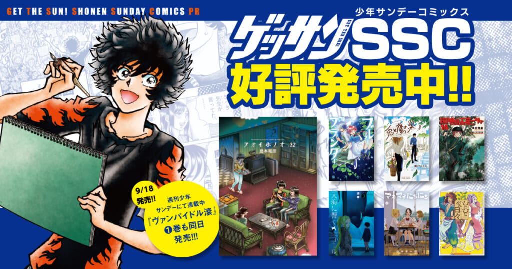 ゲッサンSSC好評発売中