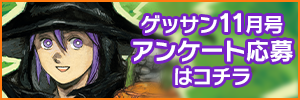 11月号アンケート