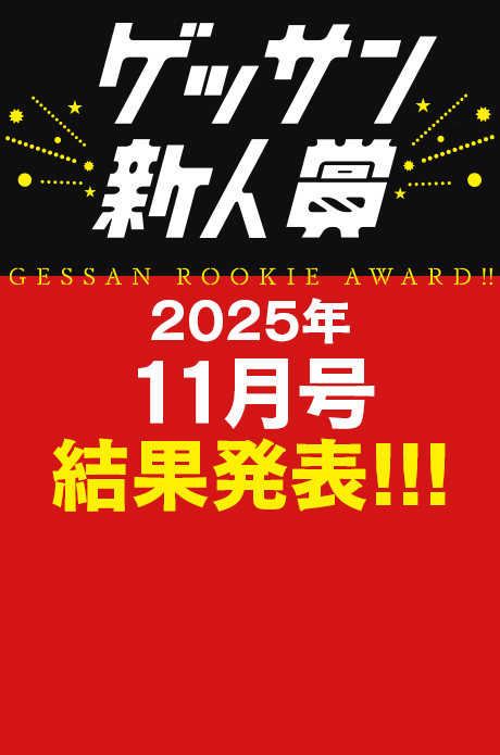 2025年11月号 新人賞結果発表！受賞作品はこちら!!!